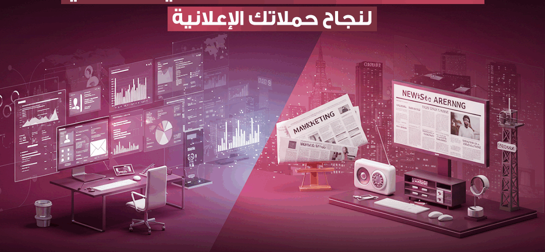 التكامل بين التسويق الرقمي والتقليدي