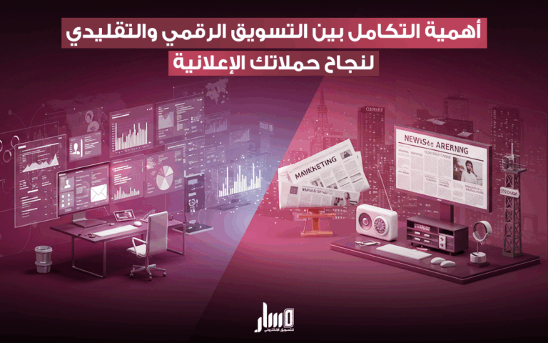 ​التكامل بين التسويق الرقمي والتقليدي
