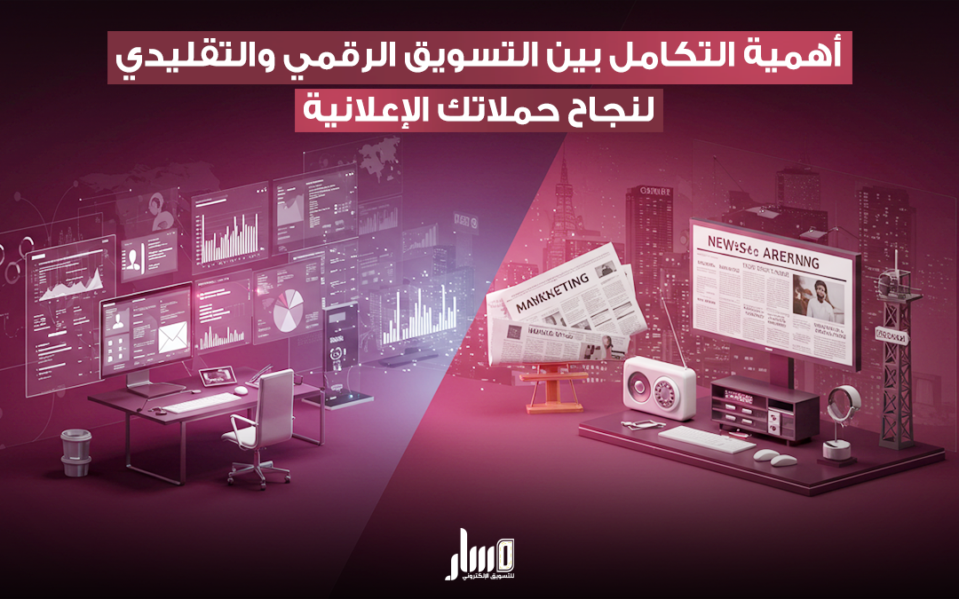 ​التكامل بين التسويق الرقمي والتقليدي