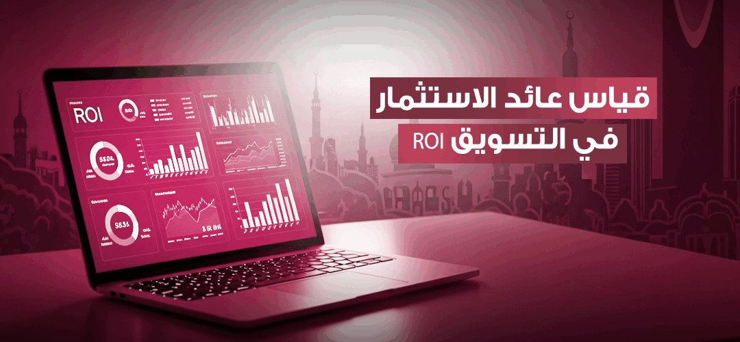 قياس عائد الاستثمار في التسويق