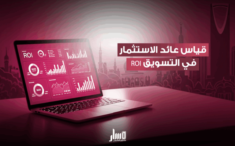 قياس عائد الاستثمار في التسويق