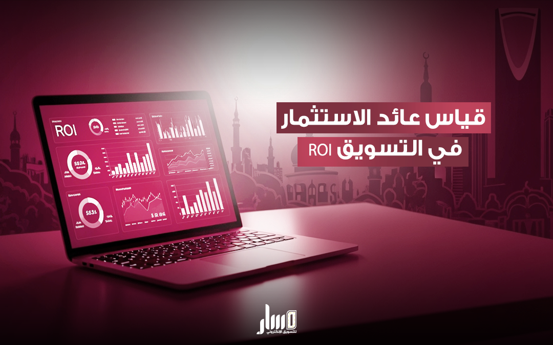 قياس عائد الاستثمار في التسويق
