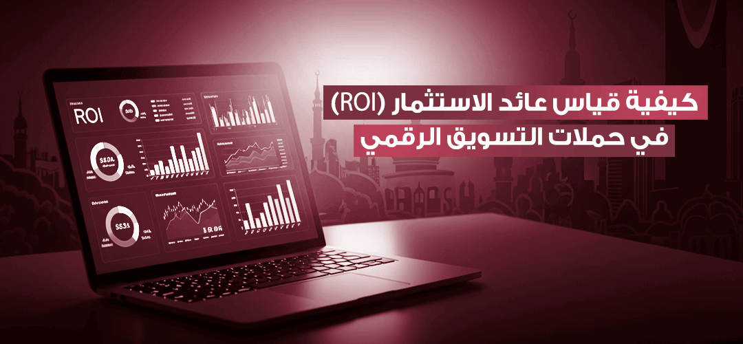 قياس عائد الاستثمار في التسويق