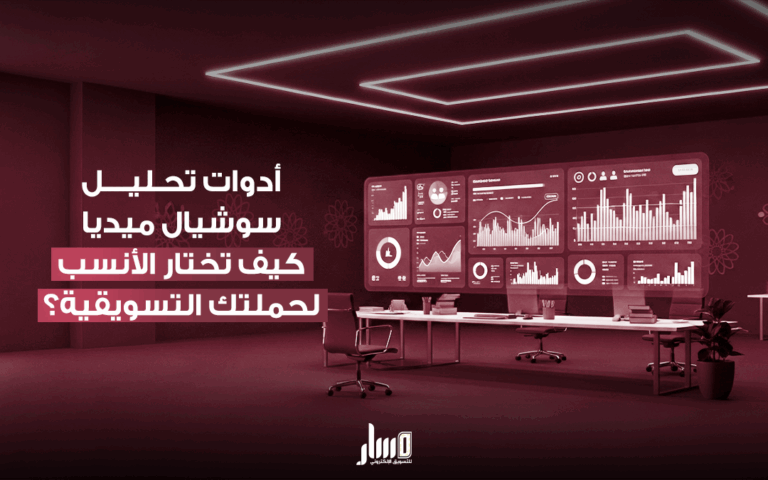 أدوات تحليل سوشيال ميديا