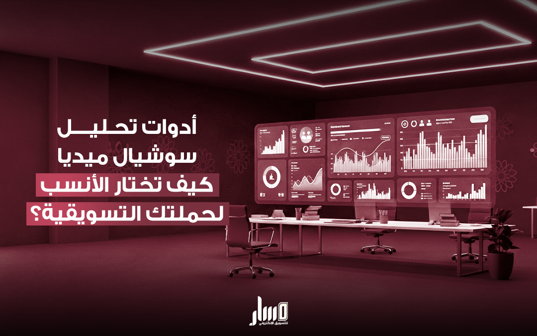 أدوات تحليل سوشيال ميديا