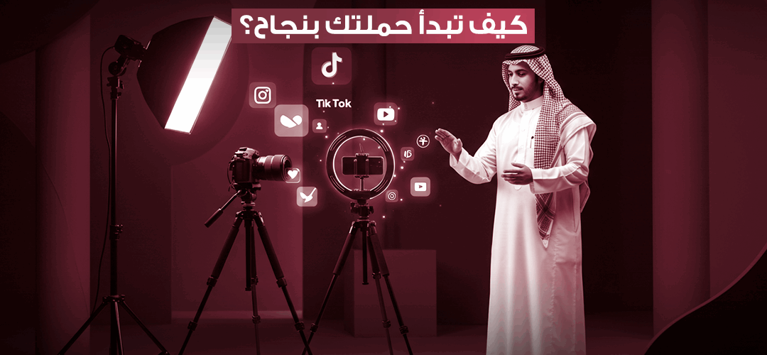 التسويق عبر المؤثرين استراتيجيات لنجاح حملتك