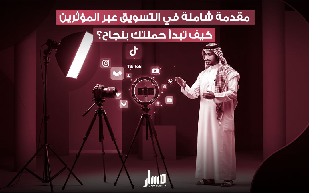 التسويق عبر المؤثرين استراتيجيات لنجاح حملتك