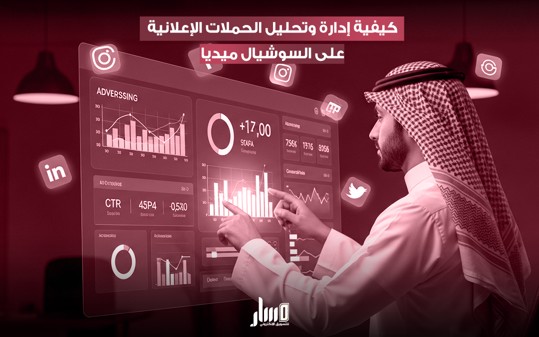 تحليل الحملات الإعلانية على السوشيال ميديا بشكل فعال