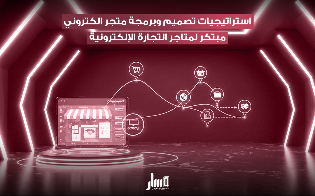 تصميم وبرمجة متجر الكتروني لإنشاء متجرك الرقمي