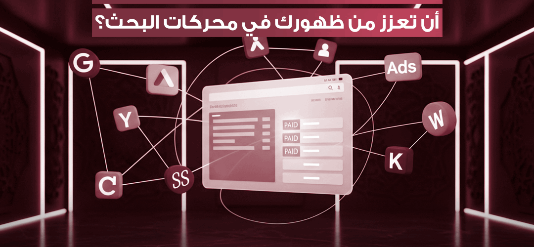 حملات التسويق المدفوعة استراتيجيات فعالة مع مسار