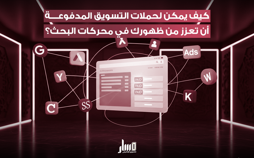 حملات التسويق المدفوعة استراتيجيات فعالة مع مسار