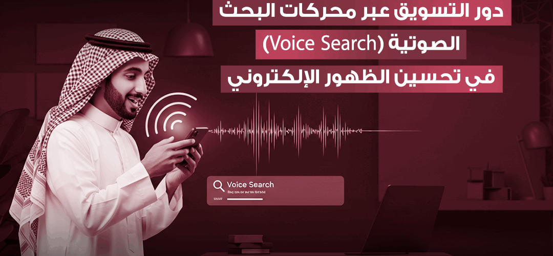 أهمية التسويق عبر محركات البحث الصوتية في التسويق الالكتروني