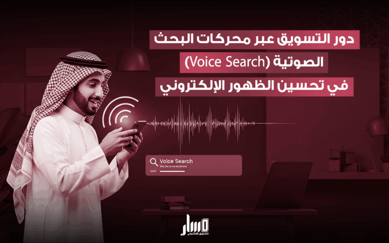 أهمية التسويق عبر محركات البحث الصوتية في التسويق الالكتروني
