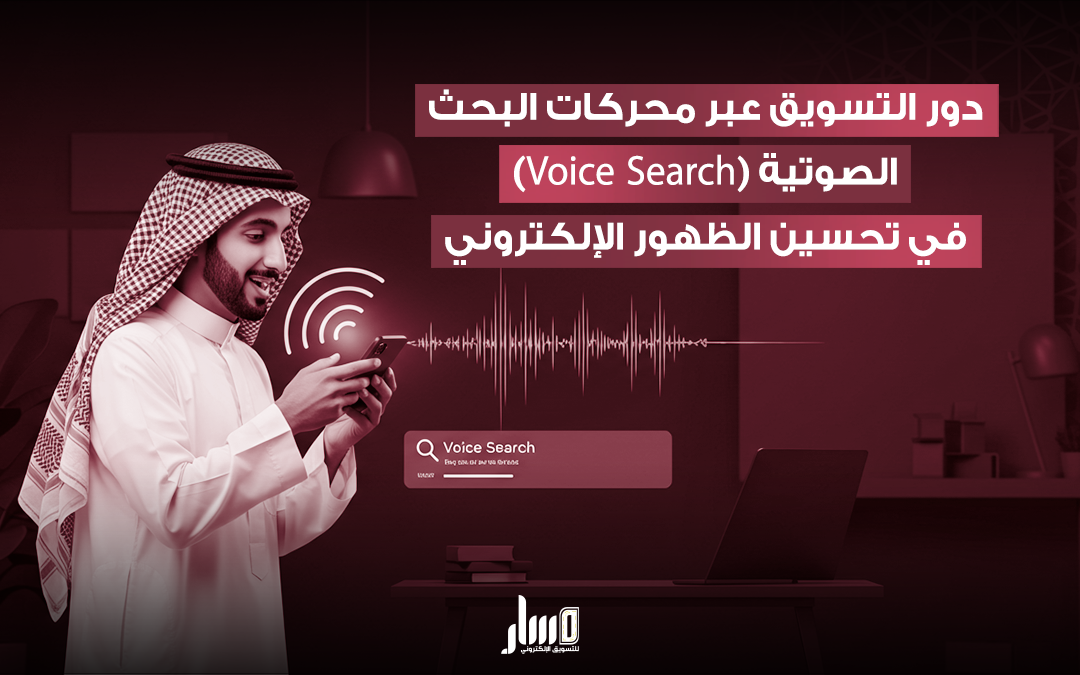 أهمية التسويق عبر محركات البحث الصوتية في التسويق الالكتروني