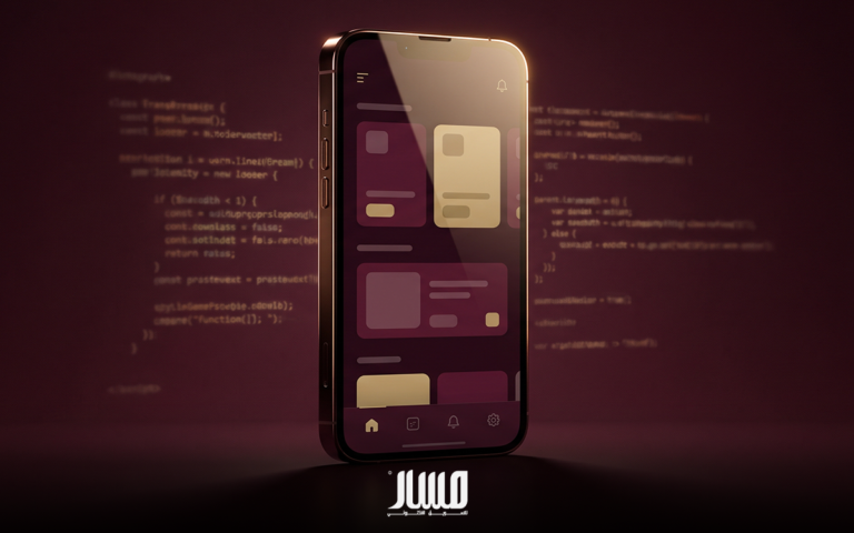 تصميم تطبيقات جوال احترافية وسهلة الاستخدام | مسار